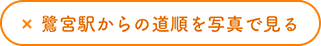 鷺宮駅からの道順を写真で見る