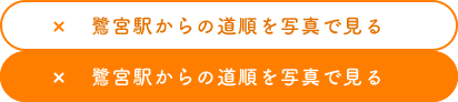 鷺宮駅からの道順を写真で見る
