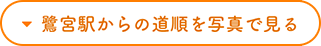 鷺宮駅からの道順を写真で見る
