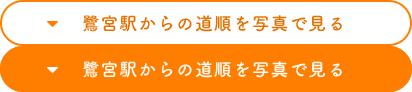 鷺宮駅からの道順を写真で見る