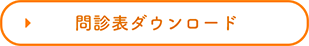 問診表ダウンロード