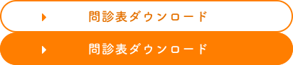 問診表ダウンロード