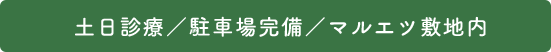 土日診療／駐車場完備／マルエツ敷地内